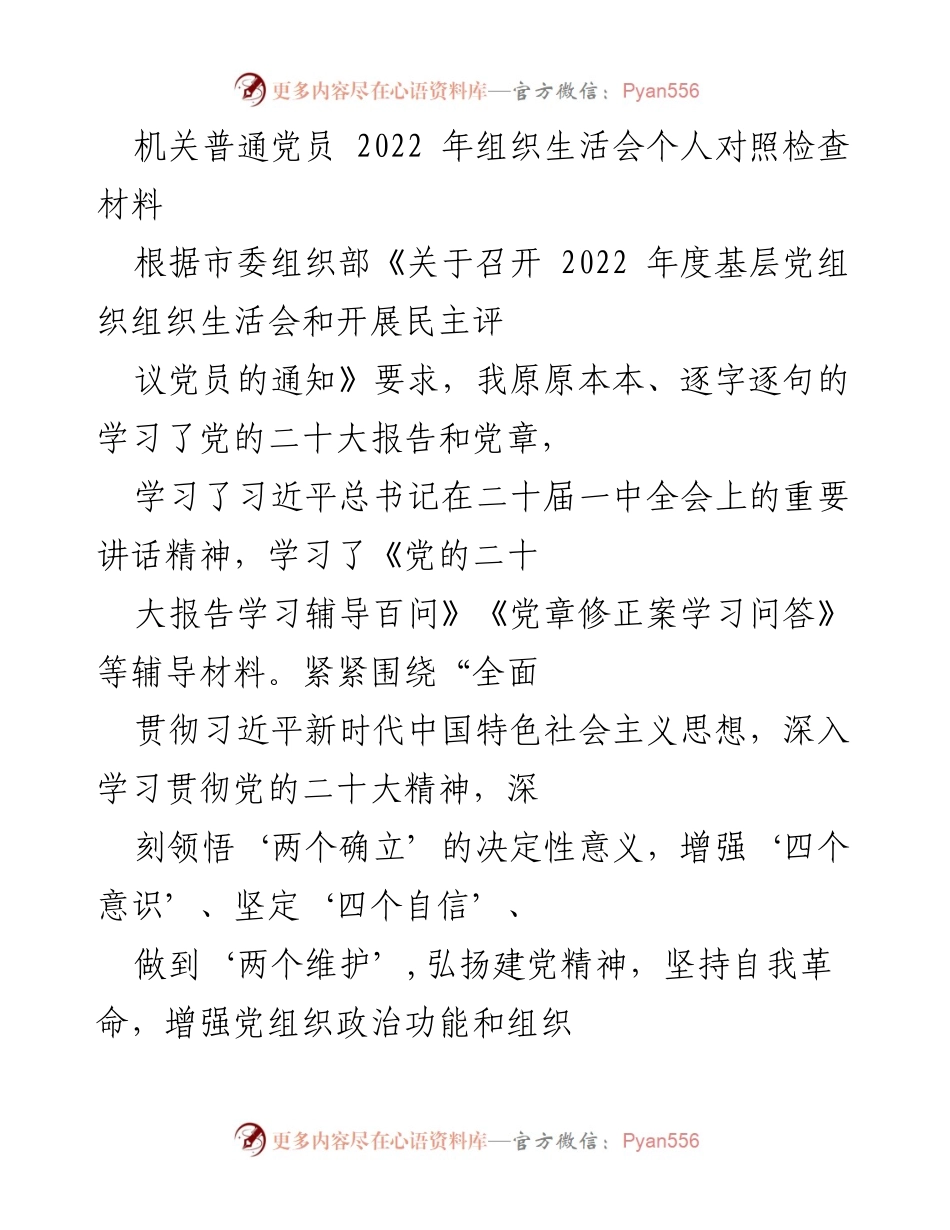 [发言] 机关党员组织生活会 - 2022年度个人对照检查报告.docx_第1页