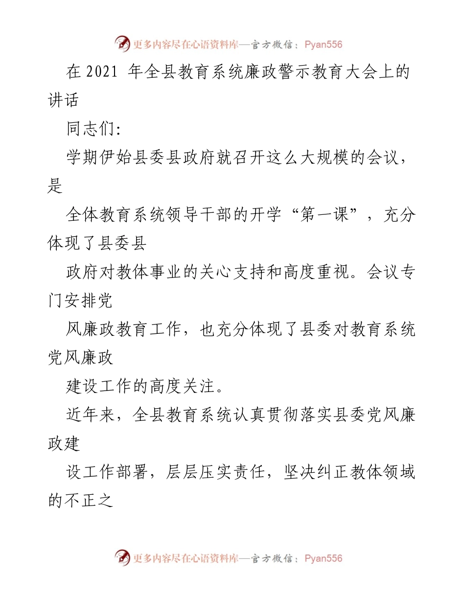 [发言] 教育系统廉政警示教育大会 - 加强教育系统党风廉政建设的紧迫性与对策.docx_第1页