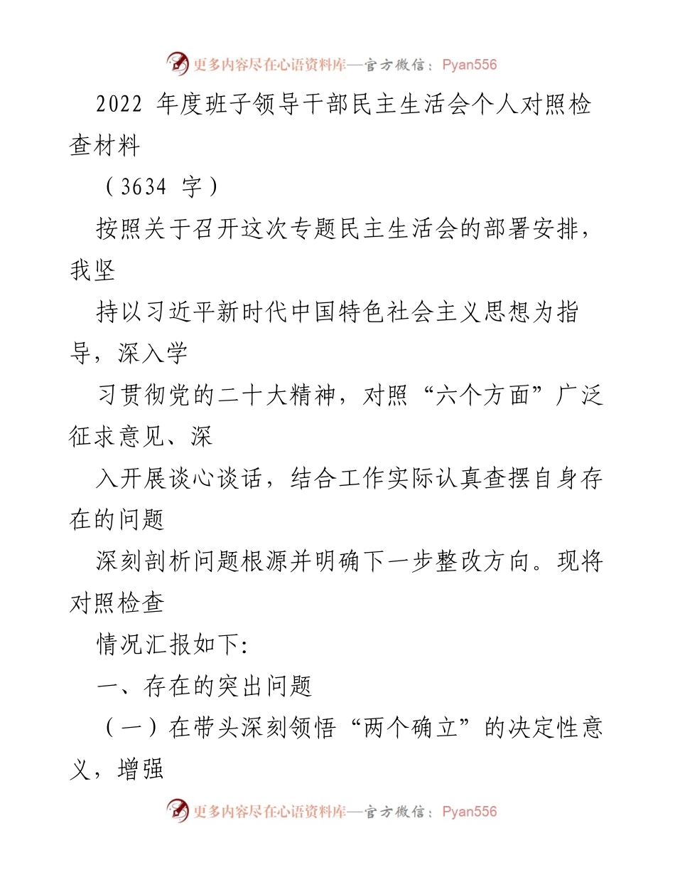 [发言] 民主生活会 - 2022年度班子领导干部对照检查材料总结.docx_第1页