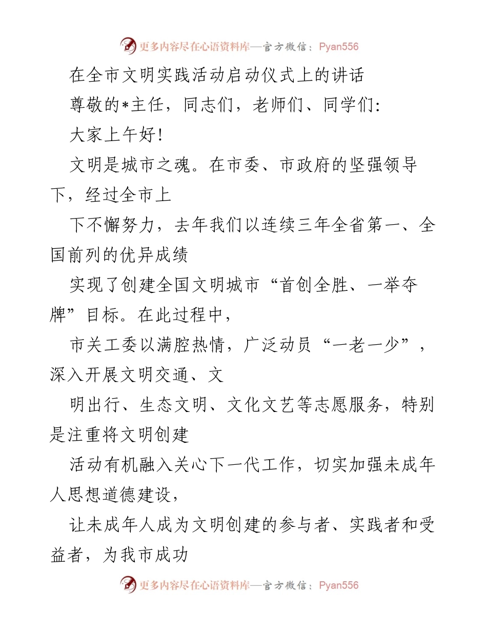 [发言] 文明实践活动启动仪式 - 弘扬文明新风，共创全国文明典范城市.docx_第1页