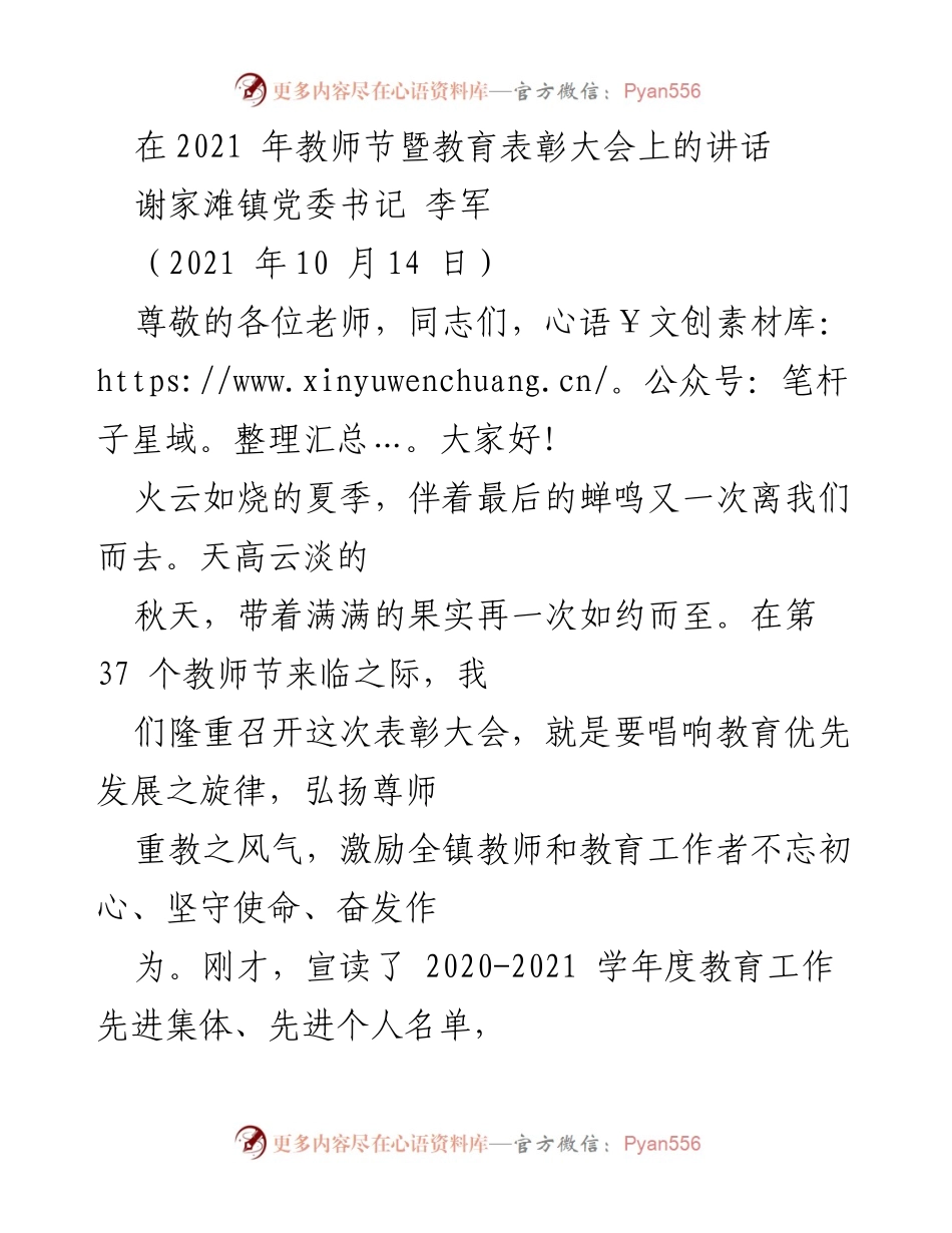 [发言] 教师节暨教育表彰大会 - 弘扬尊师重教精神，激励教育工作者奋发作为(1).docx_第1页