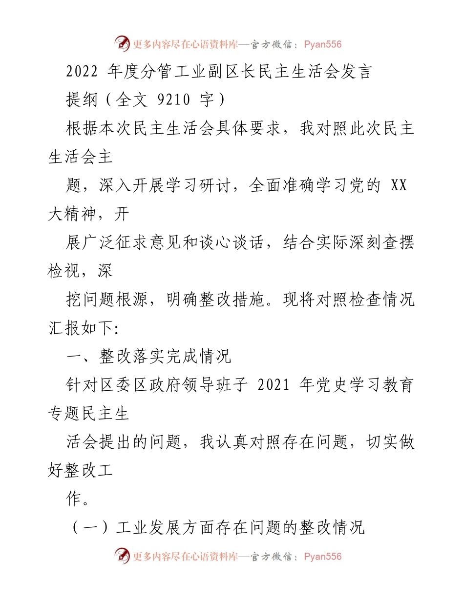 [发言] 民主生活会 - 2022年度分管工业副区长民主生活会发言总结与整改措施.docx_第1页