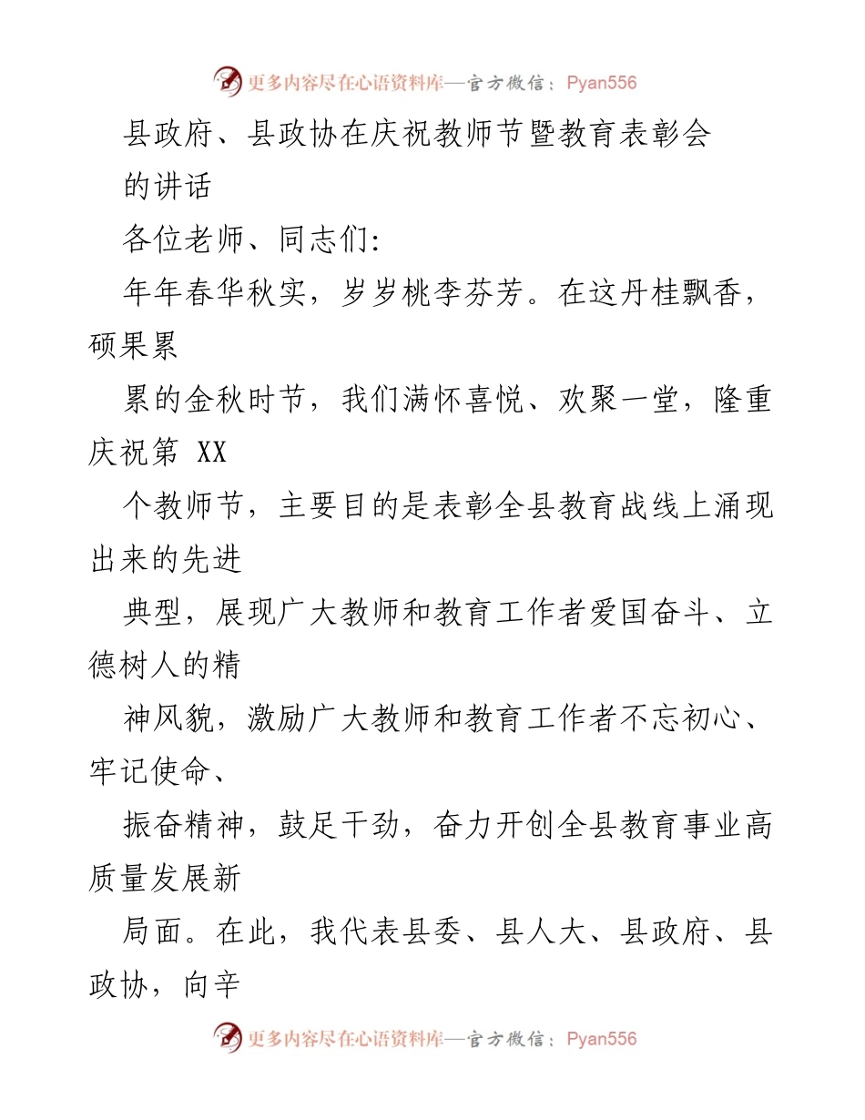 [发言] 教师节暨教育表彰会 - 庆祝教师节：表彰先进，推动教育高质量发展.docx_第1页