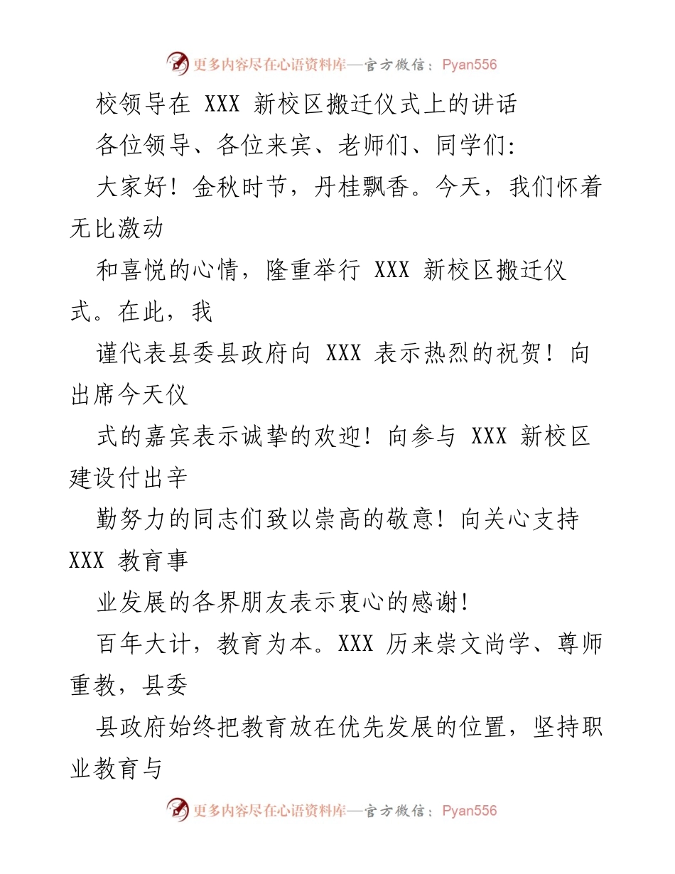 [发言] 新校区搬迁仪式 - 校领导在XXX新校区搬迁仪式上的讲话.docx_第1页