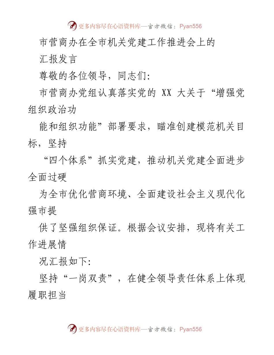 [发言] 机关党建工作推进会 - 市营商办党建工作进展汇报.docx_第1页