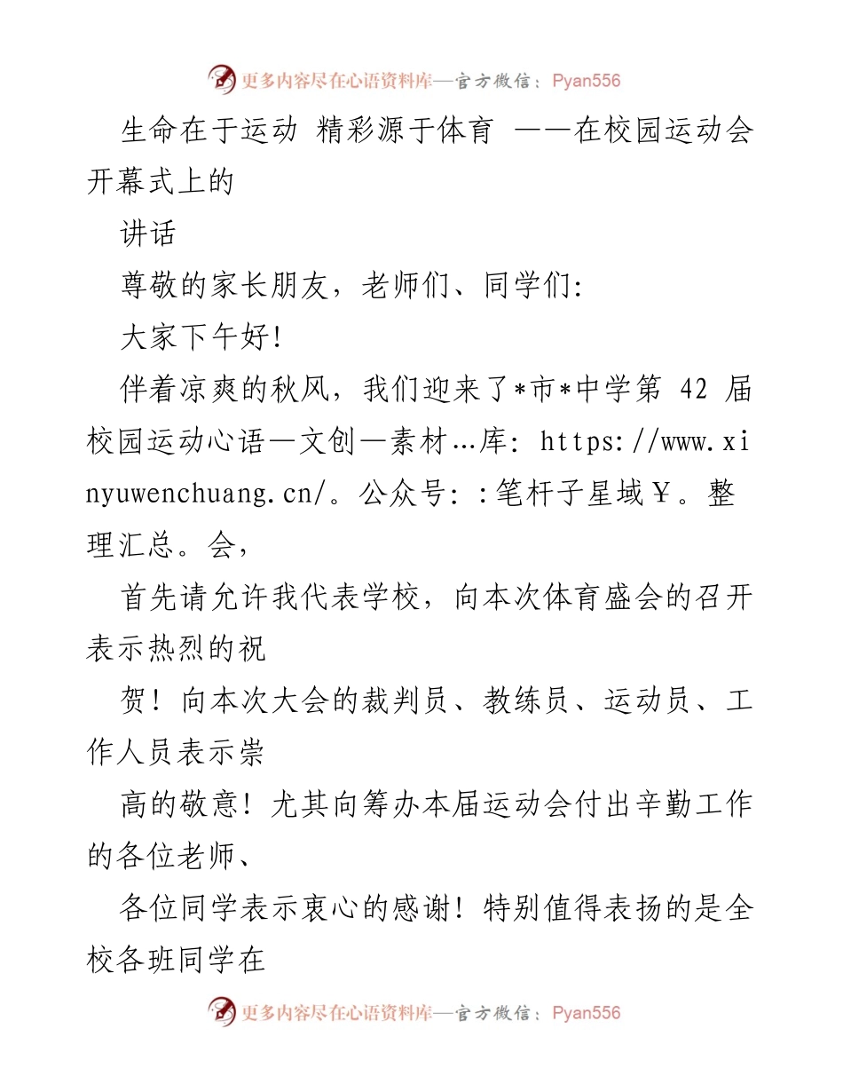 [发言] 校园运动会 - 生命在于运动，精彩源于体育.docx_第1页