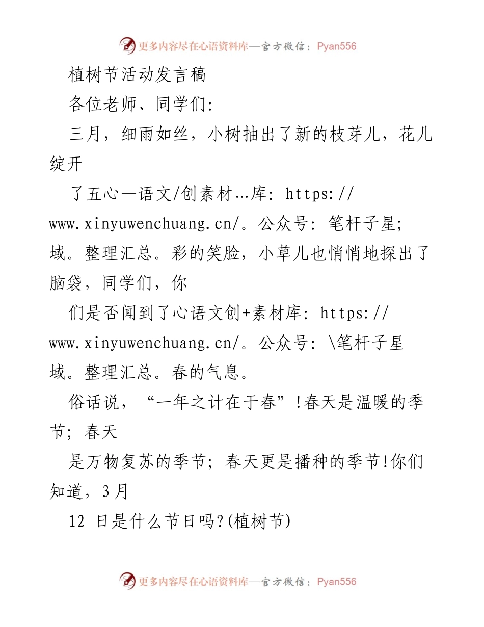 [发言] 植树节活动 - 让绿色与我们永远相伴_1.docx_第1页