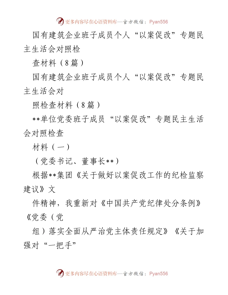 [发言] 民主生活会 - 国有建筑企业班子成员以案促改专题民主生活会对照检查报告.docx_第1页