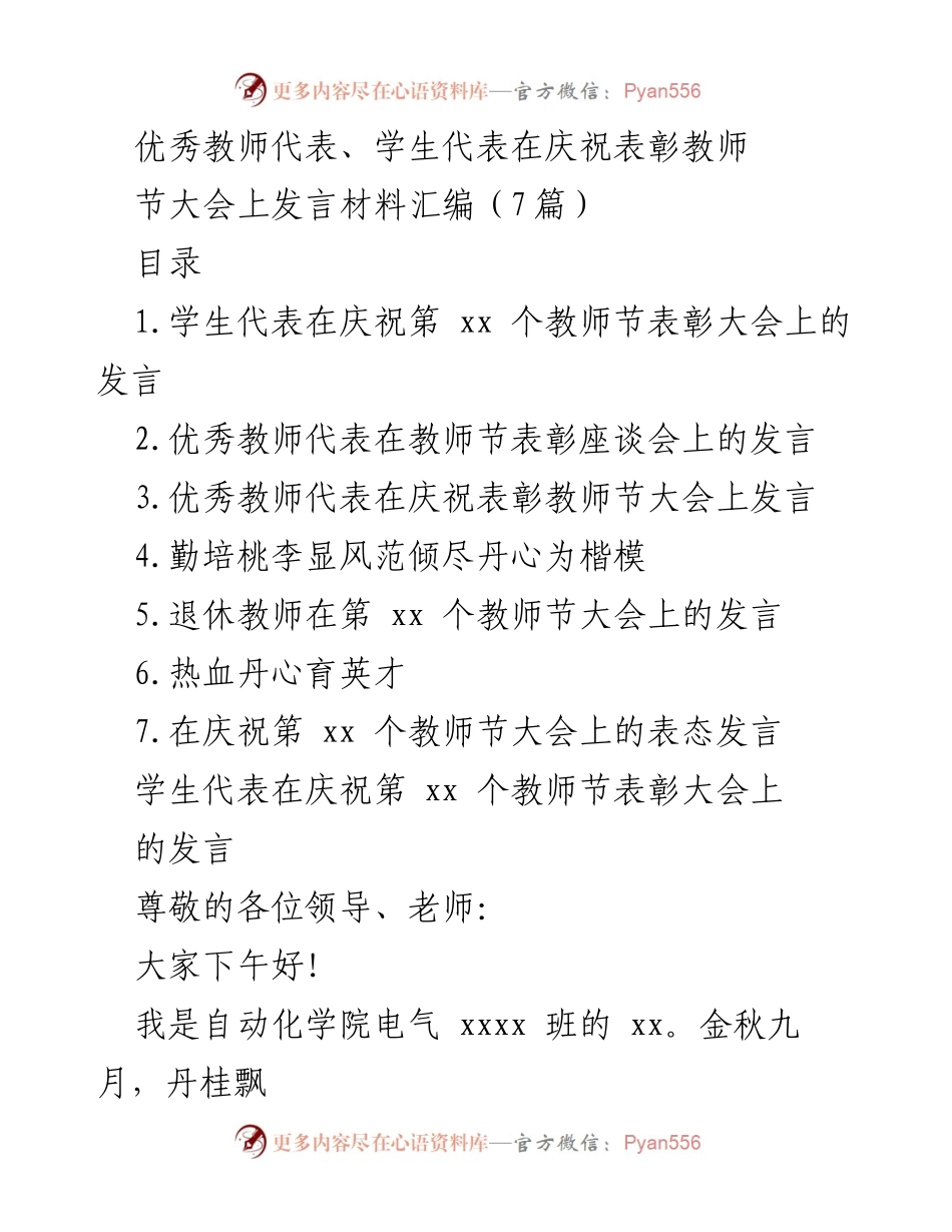 [发言] 教师节表彰大会 - 教师节感恩发言汇编.docx_第1页