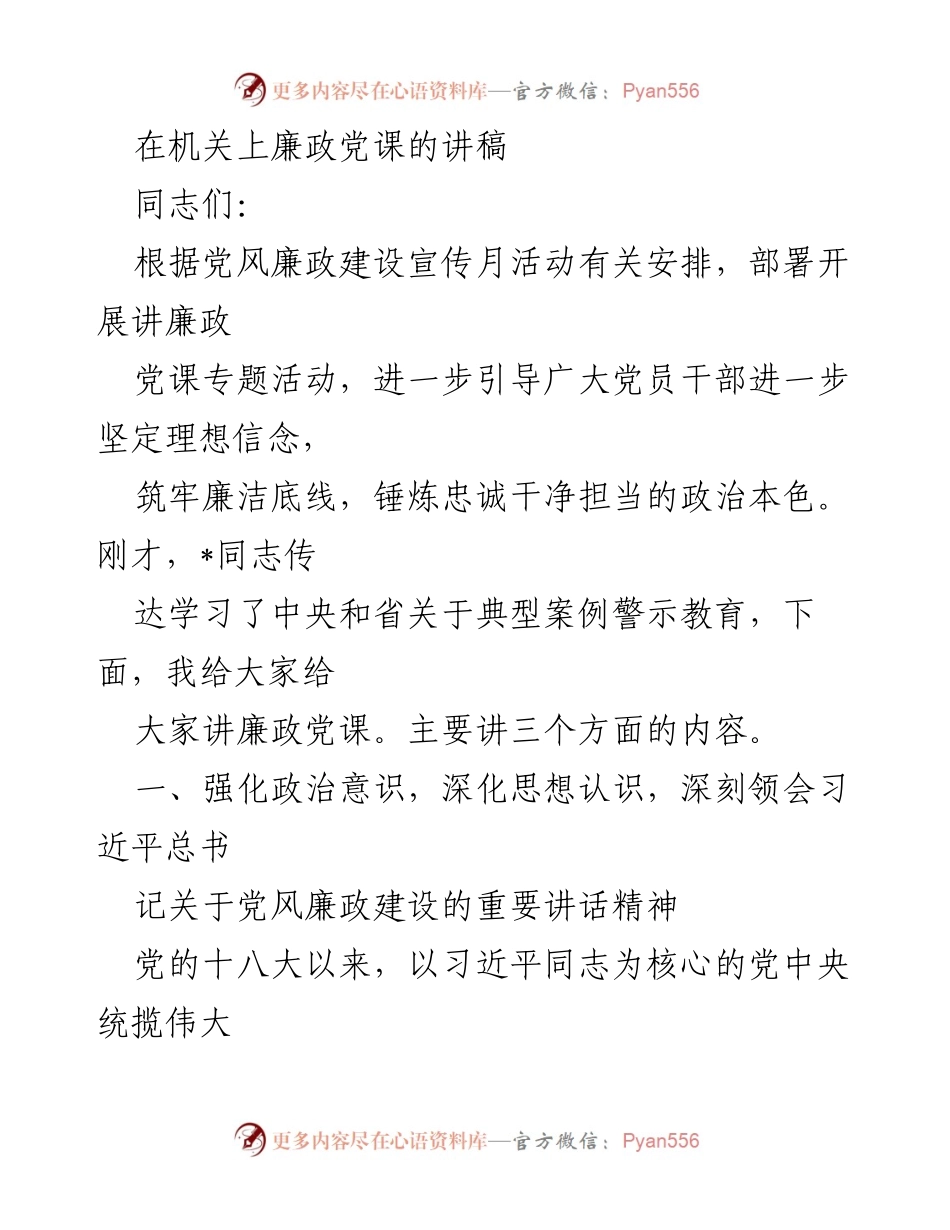 [发言] 机关党课 - 深化廉政意识，坚定理想信念.docx_第1页