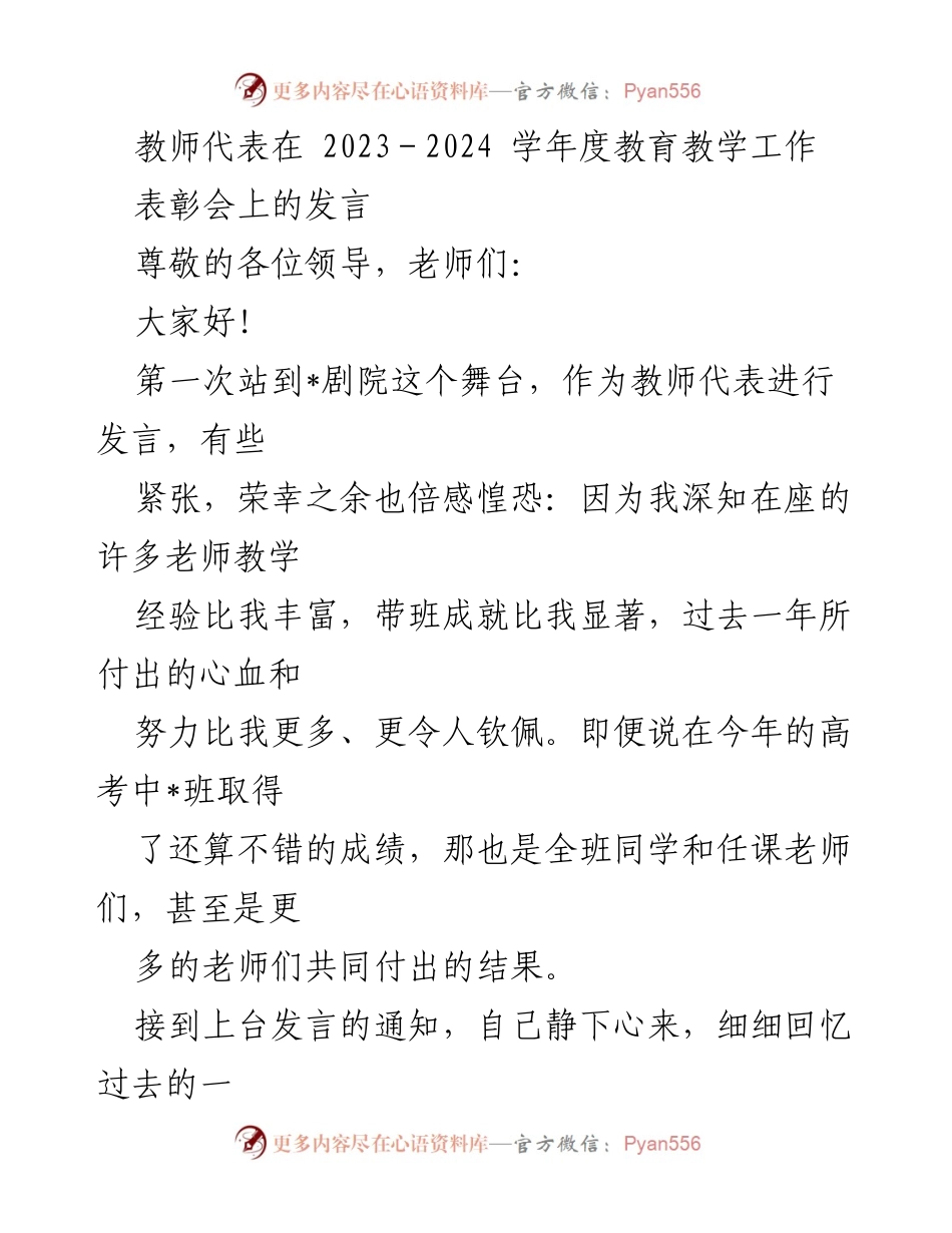 [发言] 教育教学工作表彰会 - 教师代表的奋斗与团结精神分享.docx_第1页