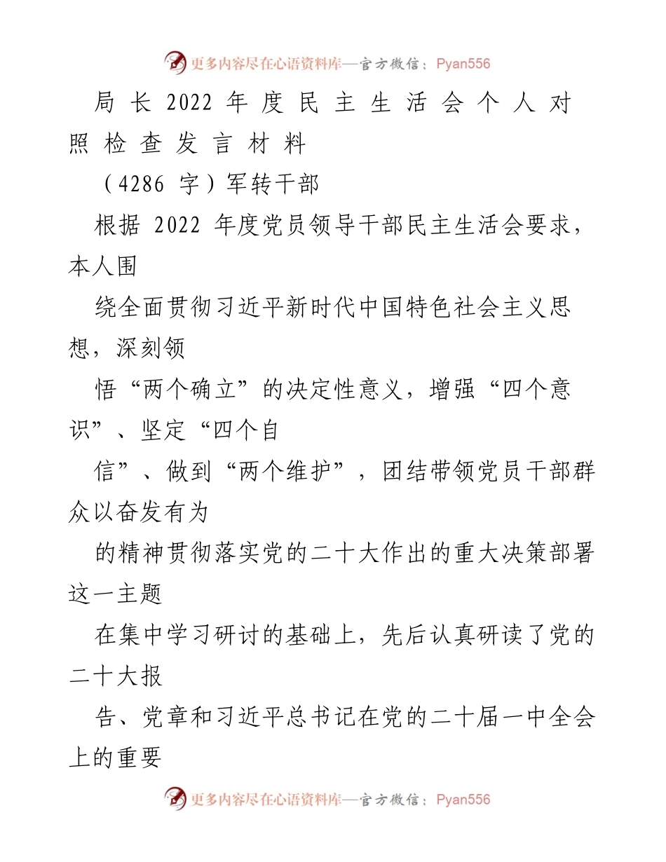 [发言] 民主生活会 - 2022年度个人对照检查发言材料.docx_第1页