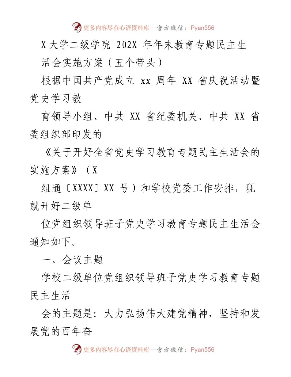 [发言] 教育专题民主生活会 - X大学二级学院党史学习教育专题民主生活会实施方案_1.docx_第1页
