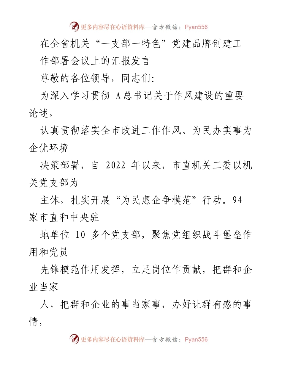 [发言] 机关党建工作会议 - 深入推进“为民惠企争模范”行动的工作汇报.docx_第1页