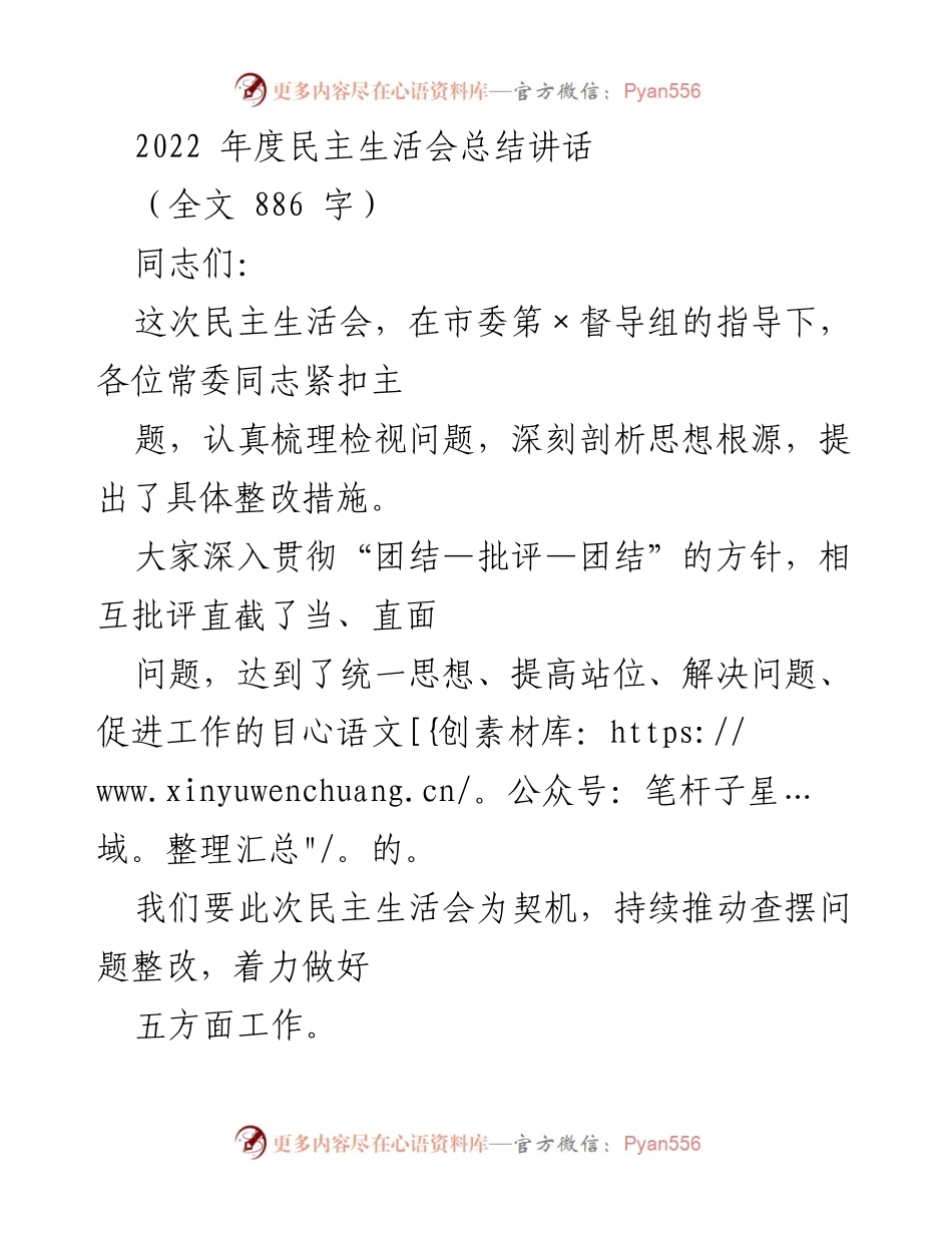 [发言] 民主生活会 - 2022年度民主生活会总结与整改措施讲话.docx_第1页