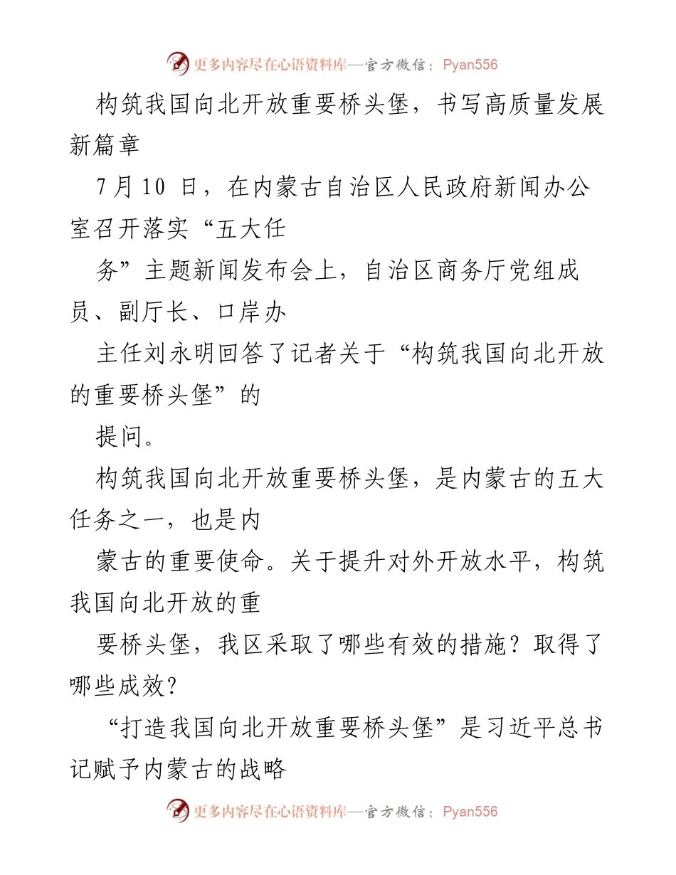 [发言] 新闻发布会 - 构筑北方开放桥头堡，推动内蒙古高质量发展.docx_第1页