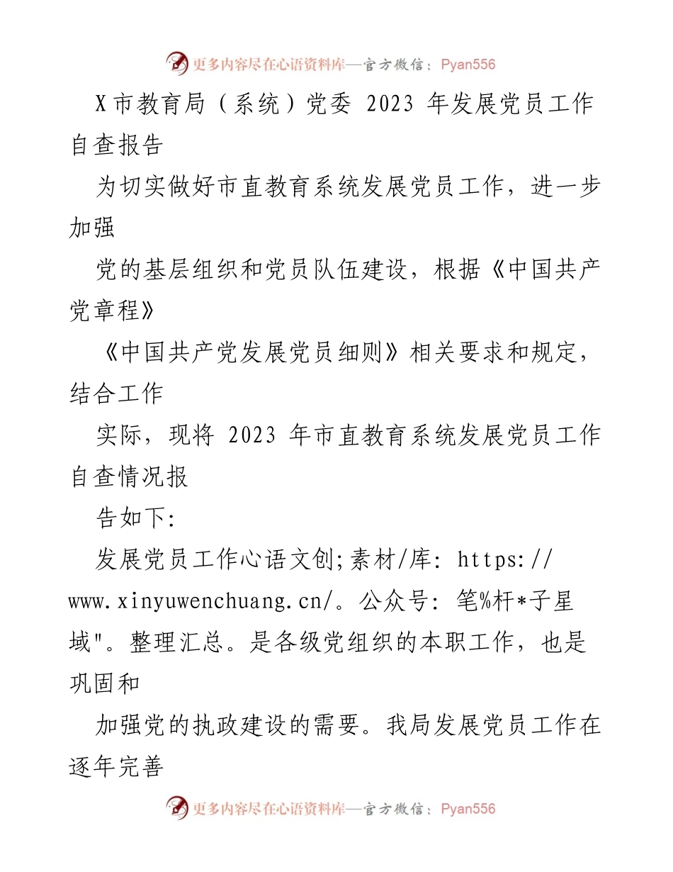 [发言] 教育系统党员发展工作 - 2023年市直教育系统发展党员工作自查报告.docx_第1页