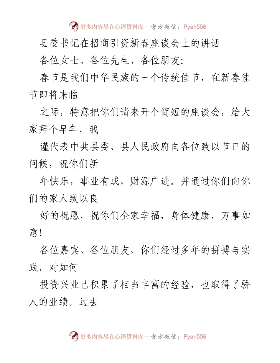 [发言] 新春座谈会 - 县委书记在招商引资新春座谈会上的讲话.docx_第1页