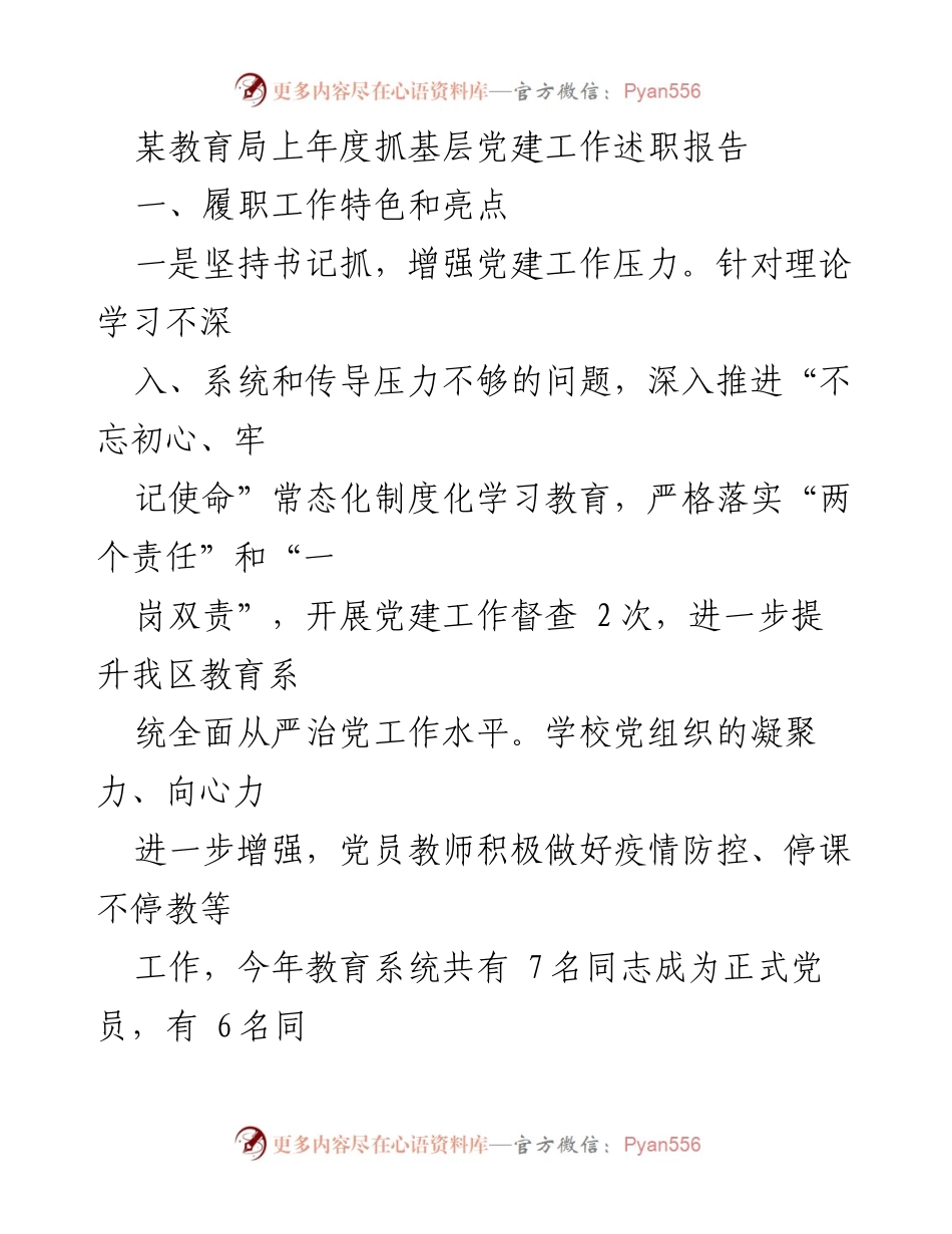 [发言] 教育局党建工作总结会议 - 上年度基层党建工作述职报告.docx_第1页