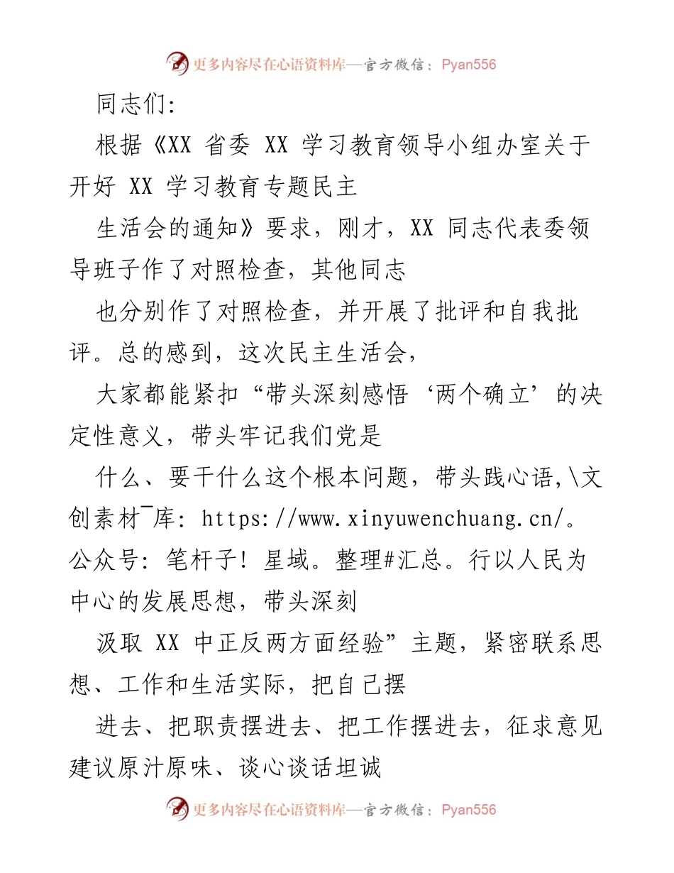 [发言] 民主生活会 - 加强班子建设，落实整改措施，推动政治自觉.docx_第1页