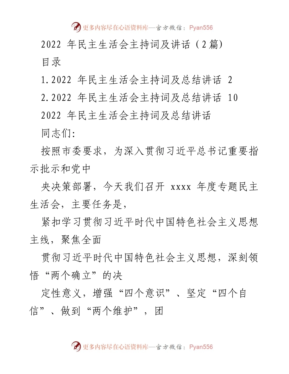 [发言] 民主生活会 - 2022年民主生活会主持词及总结讲话.docx_第1页