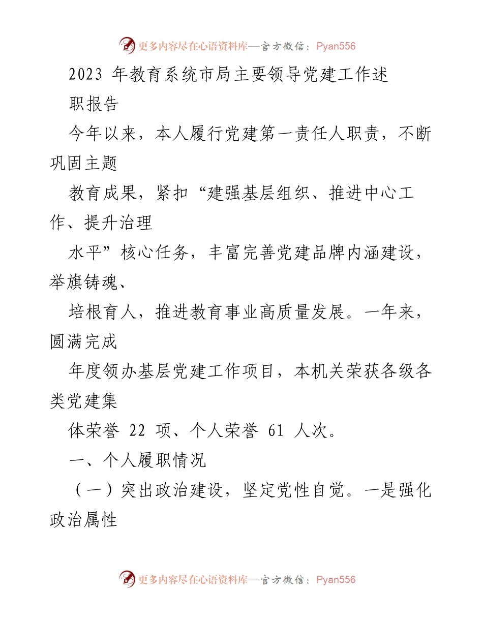 [发言] 教育系统市局党建工作述职 - 2023年教育系统市局党建工作述职报告.docx_第1页