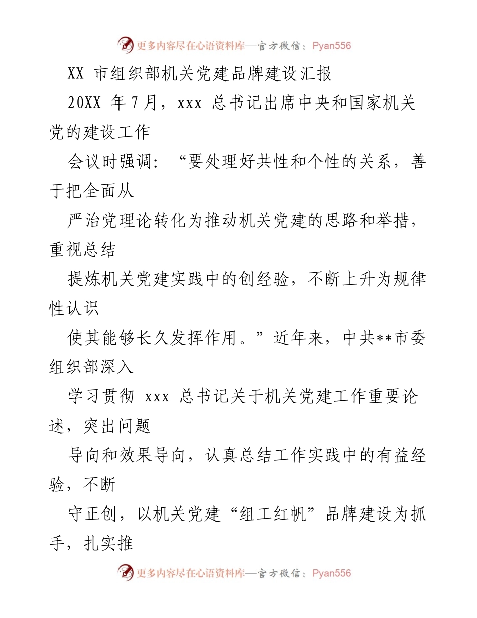 [发言] 机关党建工作会议 - “组工红帆”品牌建设汇报与推进措施.docx_第1页