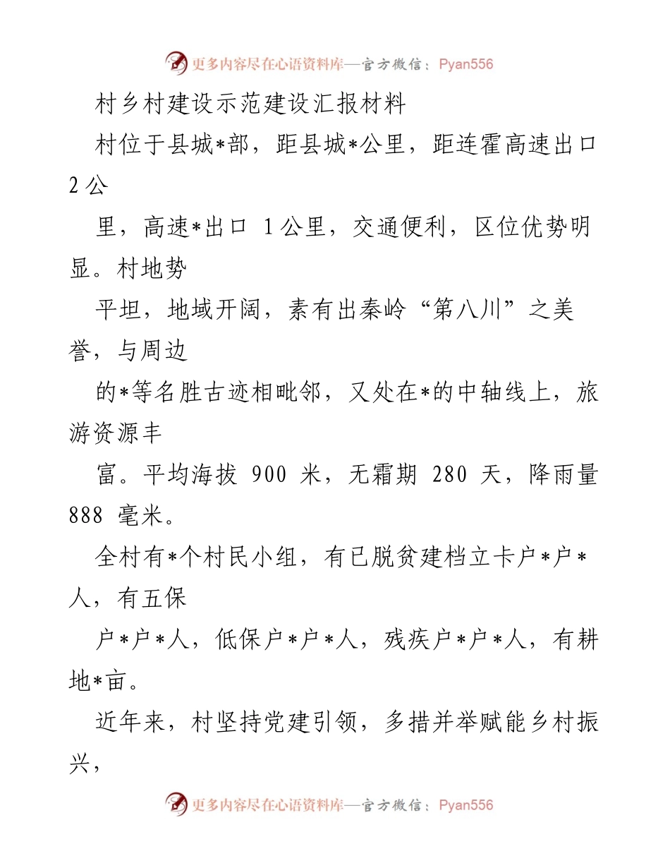 [发言] 村乡村建设示范汇报 - 乡村振兴与基础设施建设的实践探索.docx_第1页