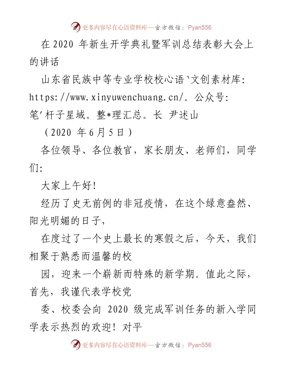 [发言] 新生开学典礼暨军训总结表彰大会 - _迎接新生，铭记军训精神_.docx_第1页