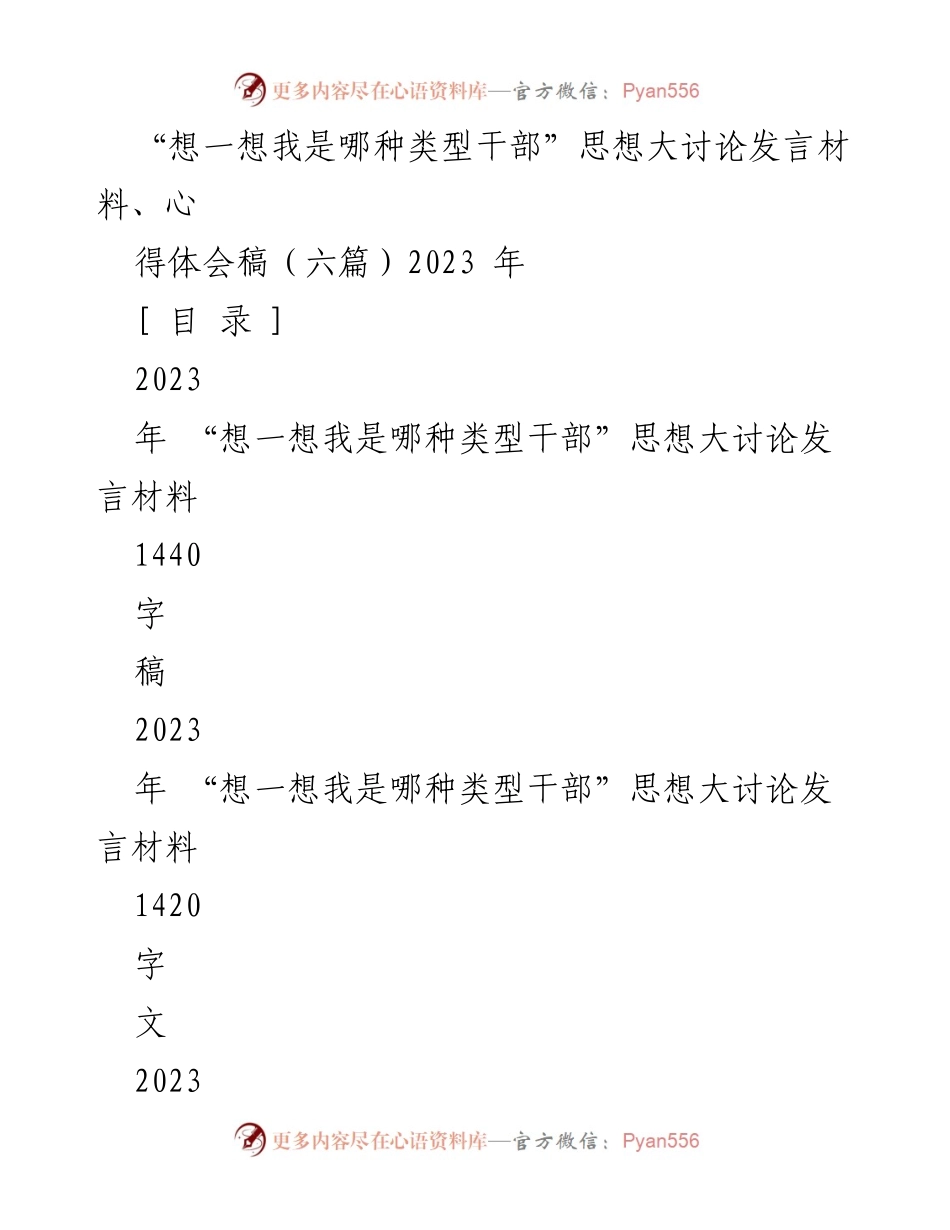 [发言] 机关支部专题研讨 - “干部类型自我反思”思想大讨论发言材料.docx_第1页