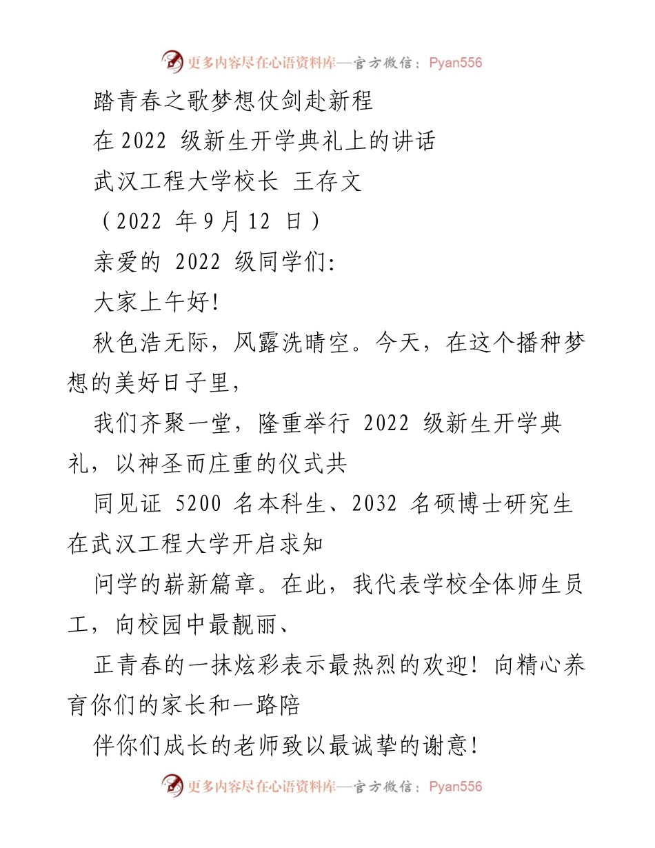 [发言] 新生开学典礼 - 踏青春之歌，梦想启航：2022级新生开学典礼讲话.docx_第1页