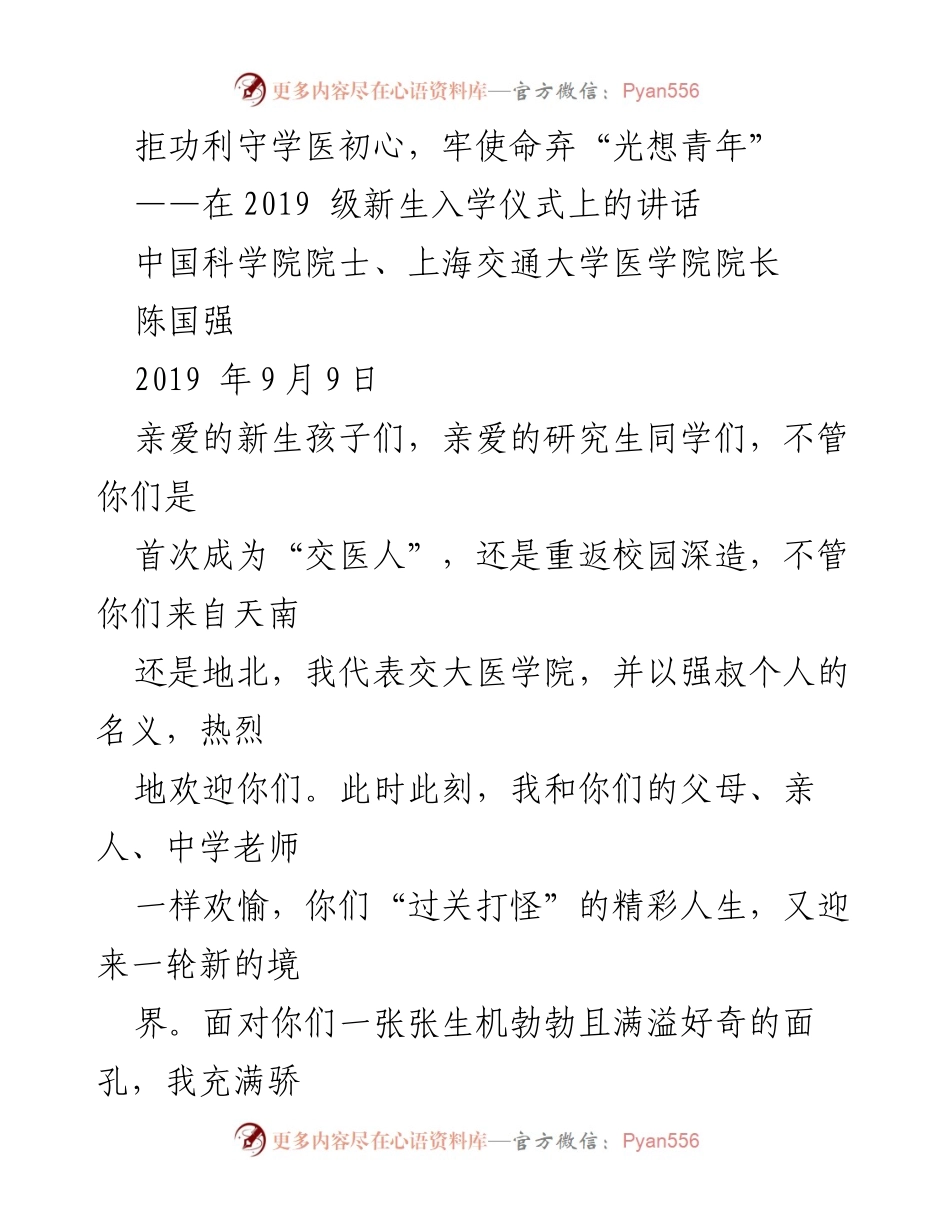 [发言] 新生入学仪式 - 拒功利守学医初心，坚定理想与责任.docx_第1页