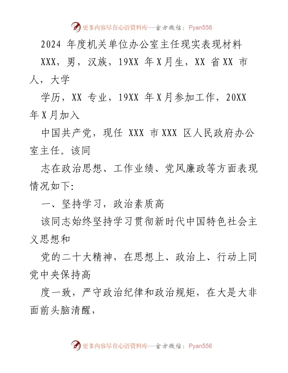 [发言] 机关单位年度总结 - 2024年度办公室主任表现评估报告.docx_第1页