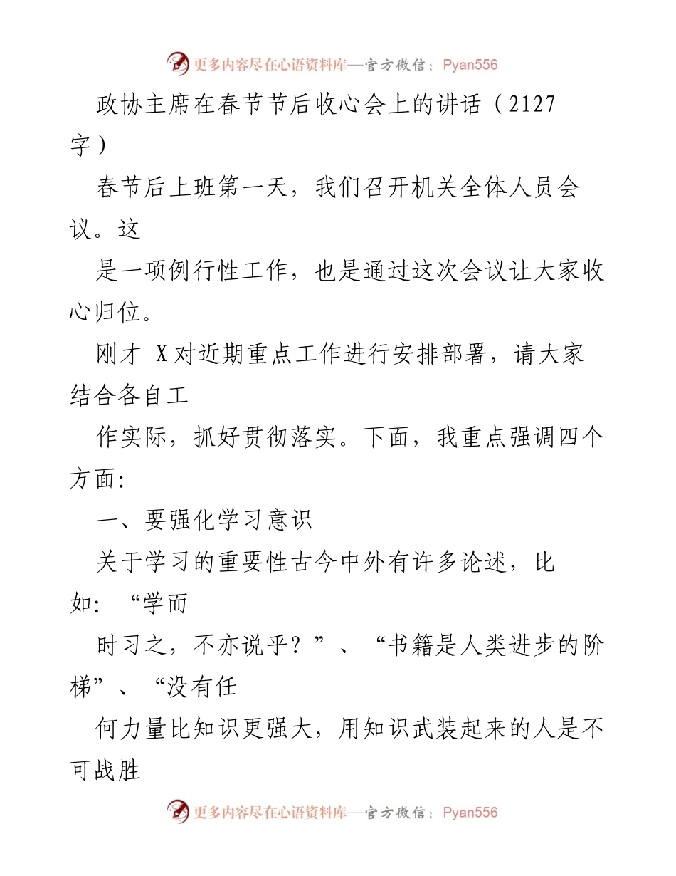[发言] 春节节后收心会 - 强调学习、团结与大局意识的重要性.docx_第1页