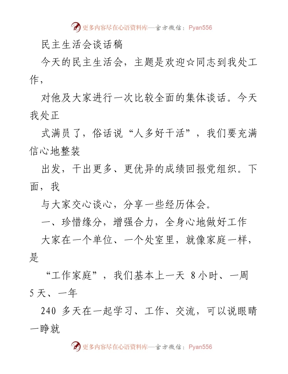 [发言] 民主生活会 - 欢迎新同志，珍惜团队，增强合力.docx_第1页