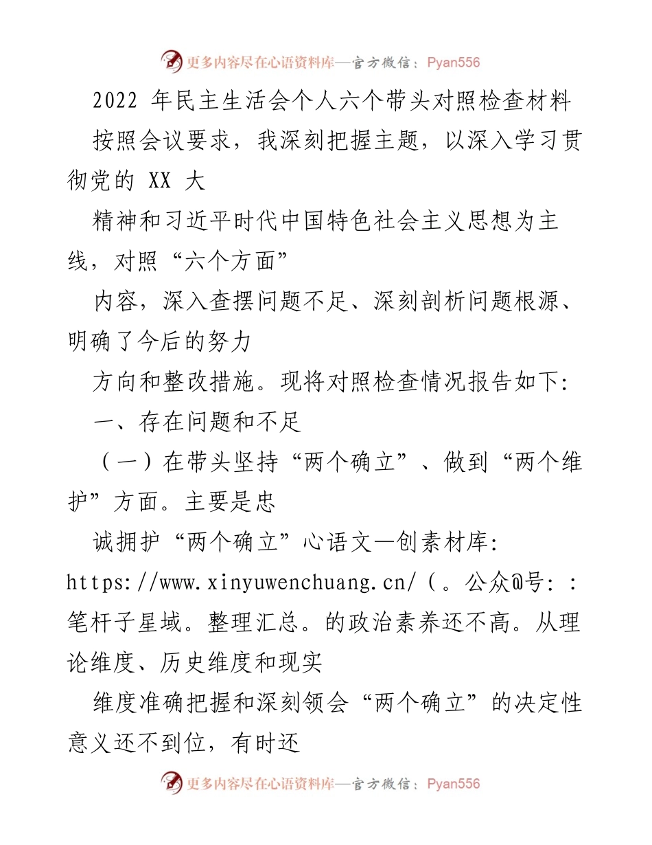[发言] 民主生活会 - 2022年个人对照检查材料总结.docx_第1页