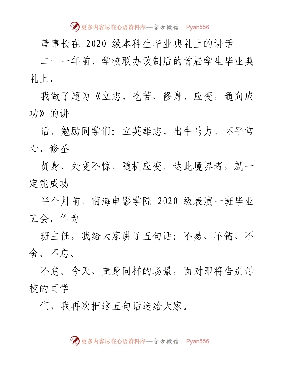 [发言] 毕业典礼 - 董事长寄语：不易、不错、不舍、不忘、不怠.docx_第1页