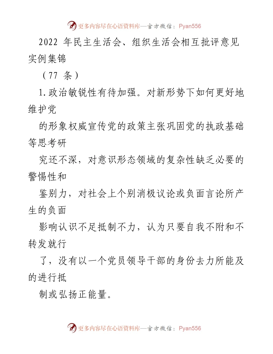 [发言] 民主生活会 - 加强政治敏锐性与工作作风改进的反思与建议.docx_第1页