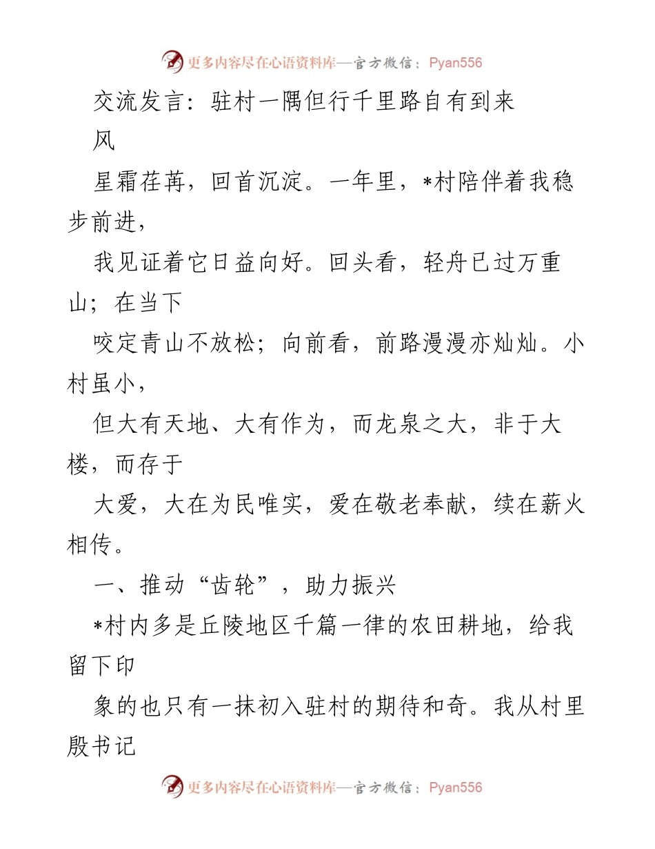 [发言] 村庄振兴 - 乡村振兴中的守望与关爱.docx_第1页
