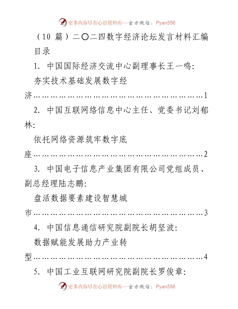 [发言] 数字经济论坛 - 夯实技术基础，推动数字经济高质量发展.docx_第1页