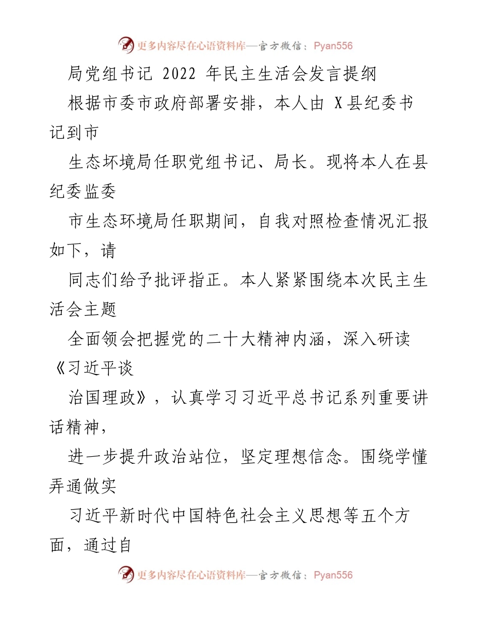 [发言] 民主生活会 - 党组书记2022年民主生活会发言提纲.docx_第1页