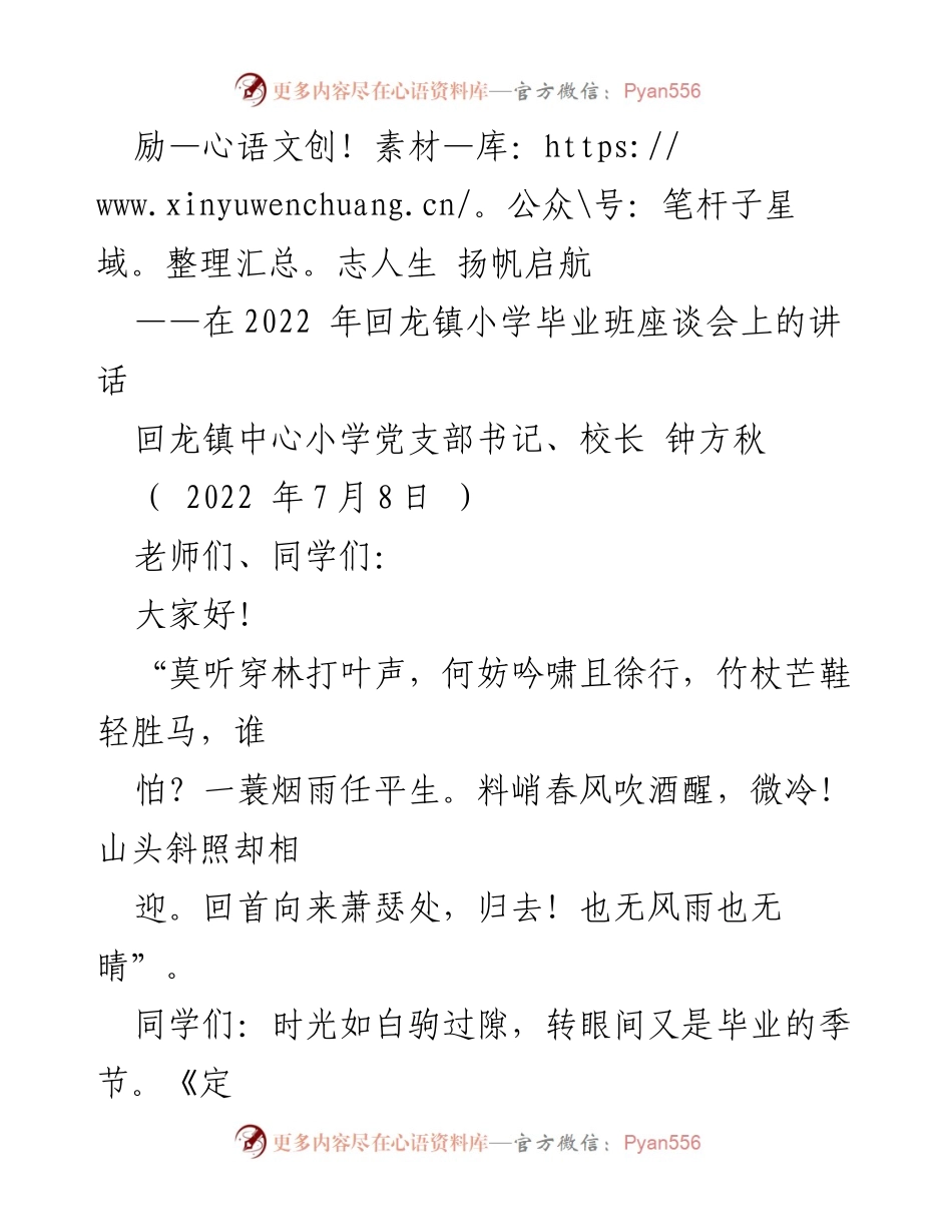 [发言] 毕业座谈会 - 励志人生，扬帆启航：寄语毕业生的殷切期望.docx_第1页