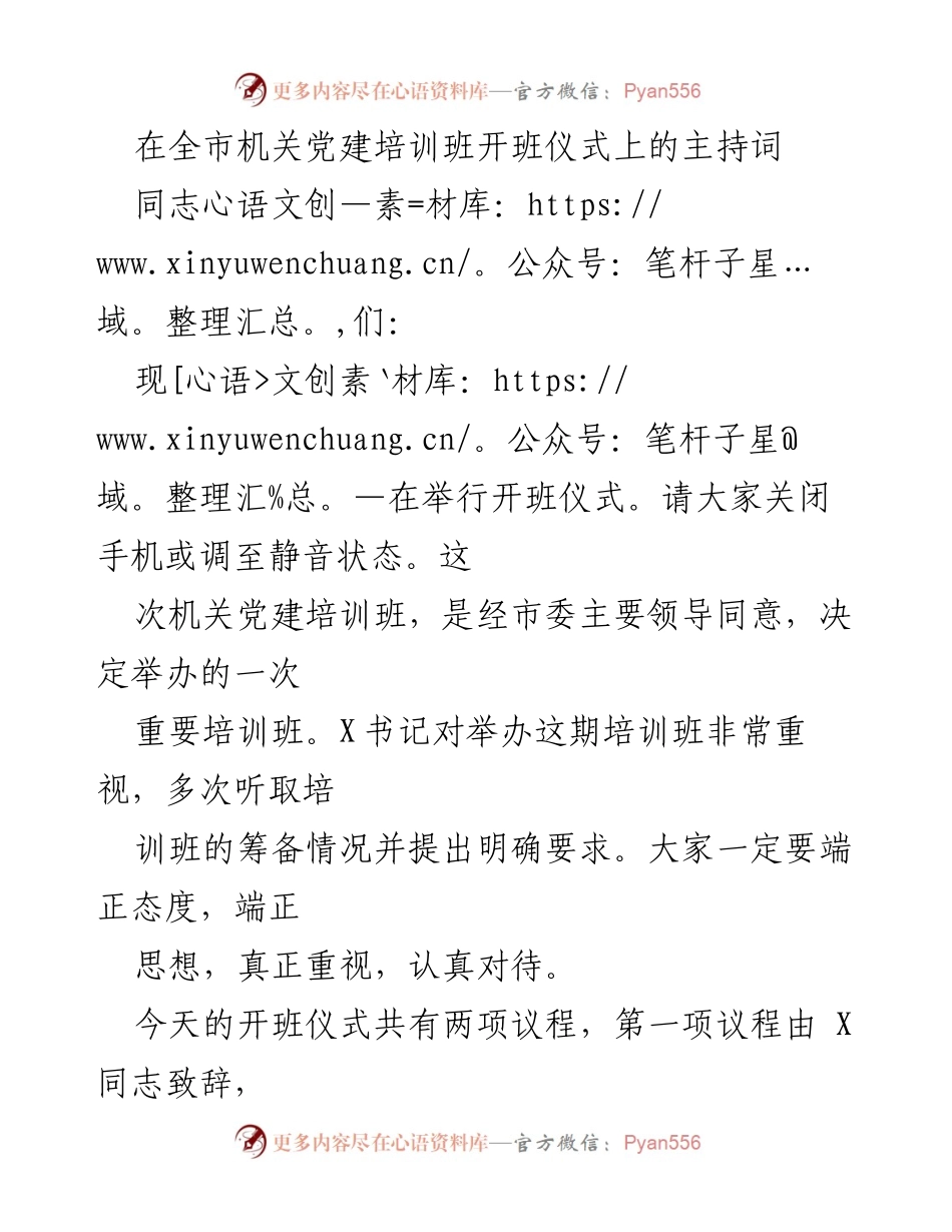 [发言] 机关党建培训班开班仪式 - 开班仪式主持词与培训要求.docx_第1页