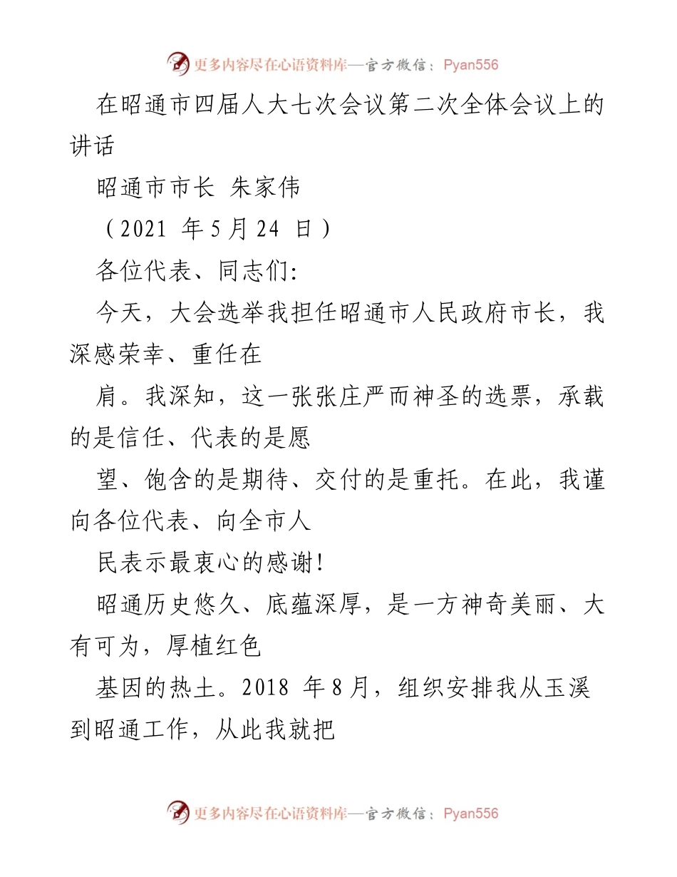 [发言] 昭通市四届人大七次会议 - 朱家伟市长就任讲话_1.docx_第1页
