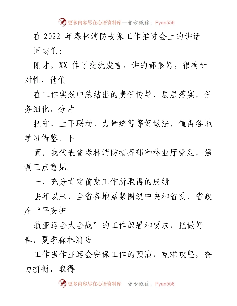 [发言] 森林消防安保工作推进会 - 强化森林消防责任，护航亚运会.docx_第1页