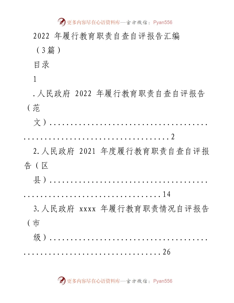 [发言] 教育职责履行自查自评 - 2022年教育职责履行自查自评报告汇编.docx_第1页