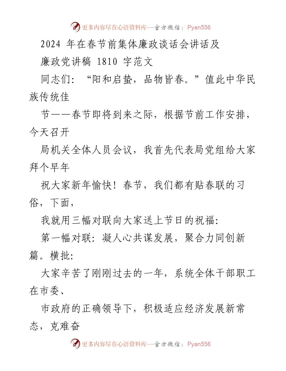 [发言] 春节前集体廉政谈话会 - 春节前的廉政寄语与工作总结.docx_第1页