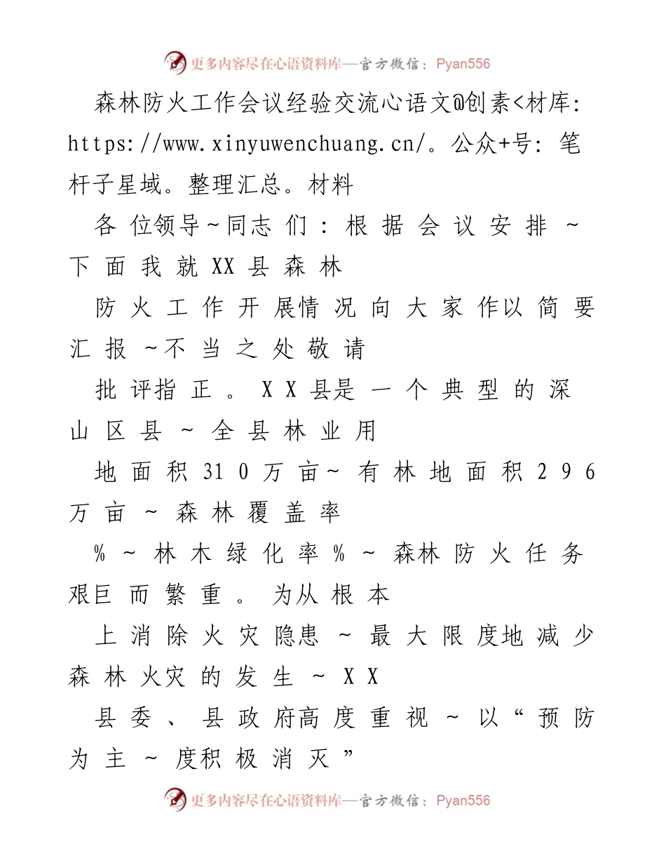 [发言] 森林防火工作会议 - XX县森林防火工作经验交流汇报.docx_第1页