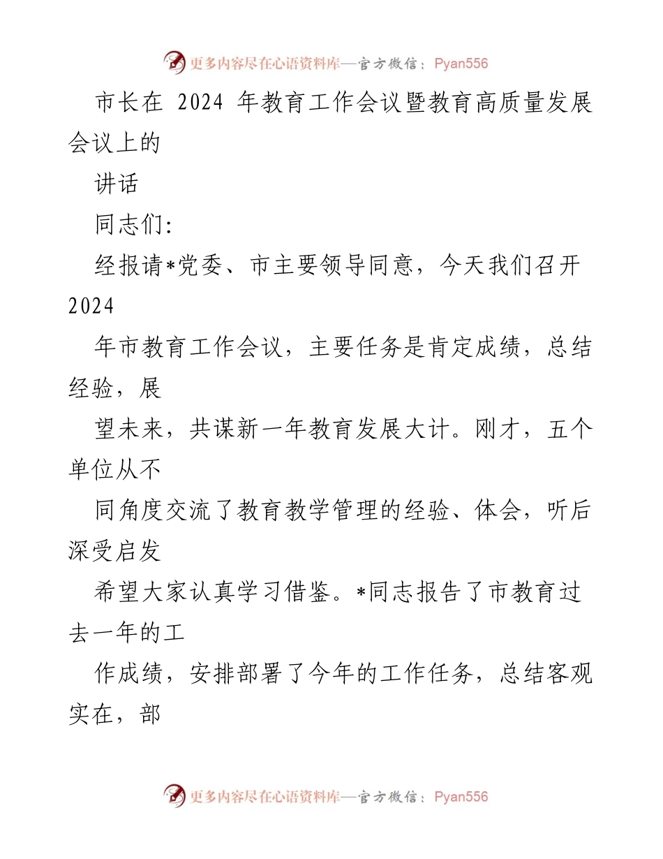 [发言] 教育工作会议 - 市长在2024年教育工作会议上的讲话_2.docx_第1页
