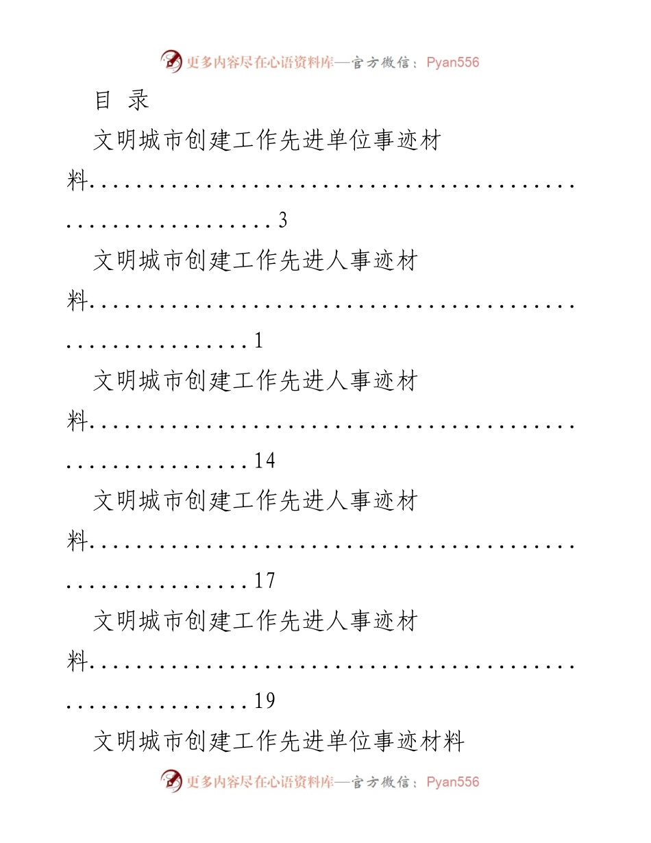 [发言] 文明城市创建工作先进单位与个人事迹总结.docx_第1页